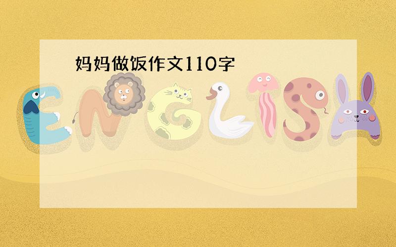 妈妈做饭作文110字