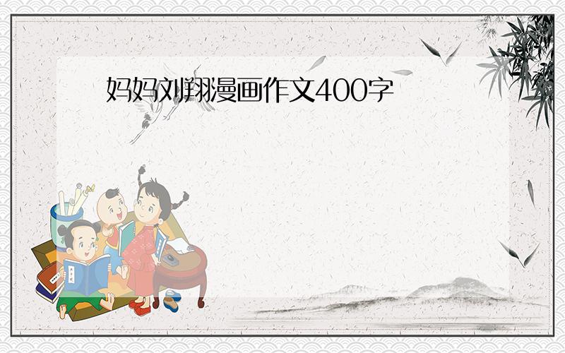 妈妈刘翔漫画作文400字