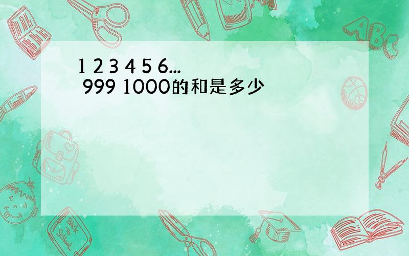 1 2 3 4 5 6... 999 1000的和是多少