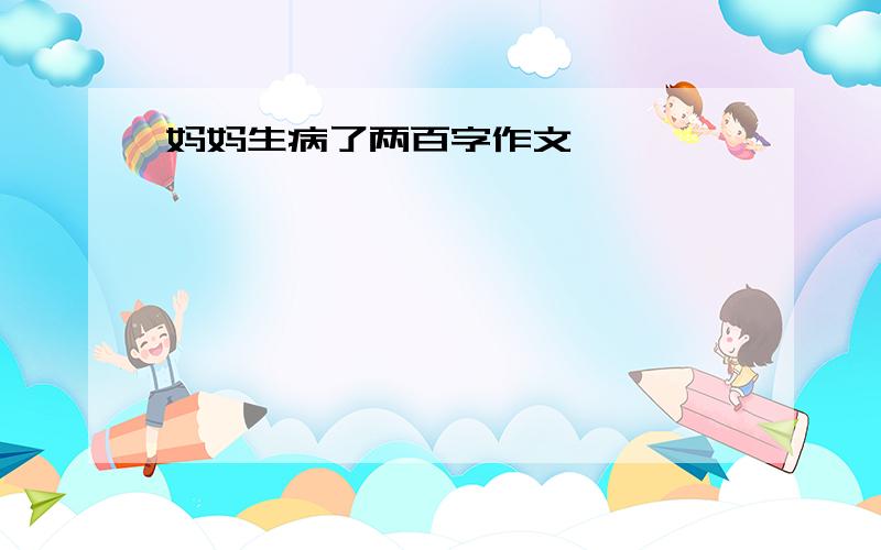 妈妈生病了两百字作文