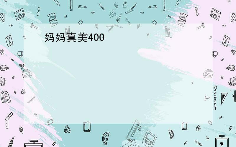 妈妈真美400