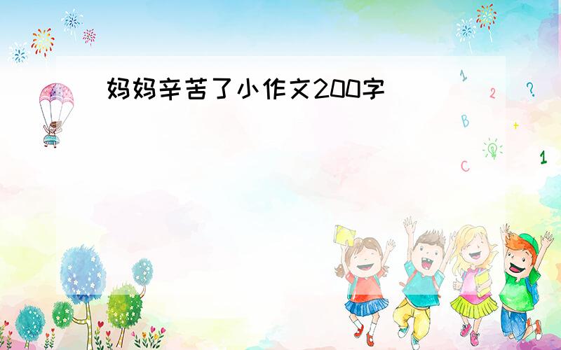 妈妈辛苦了小作文200字