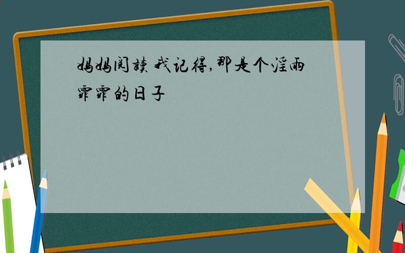 妈妈阅读 我记得,那是个淫雨霏霏的日子