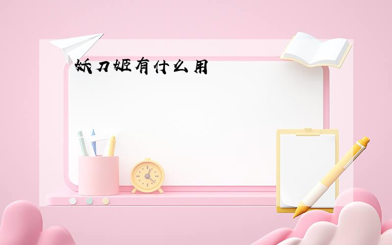 妖刀姬有什么用