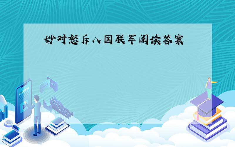 妙对怒斥八国联军阅读答案