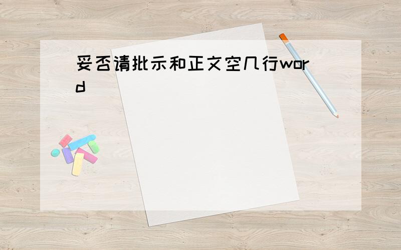 妥否请批示和正文空几行word