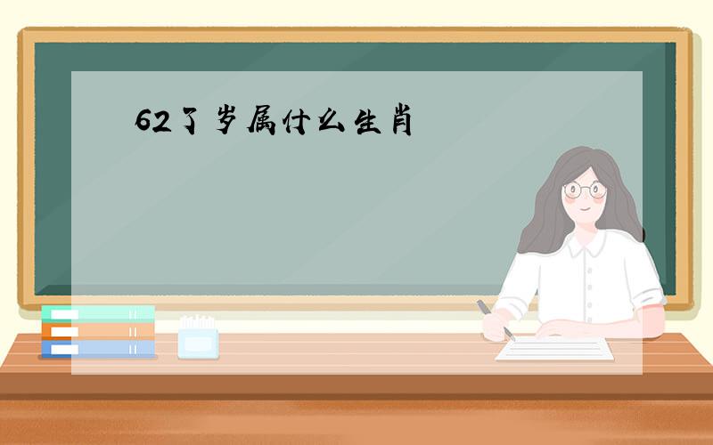 62了岁属什么生肖