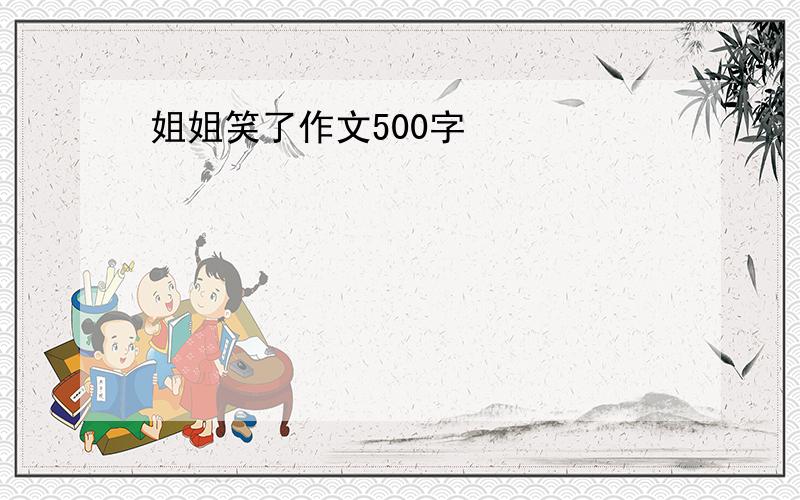 姐姐笑了作文500字