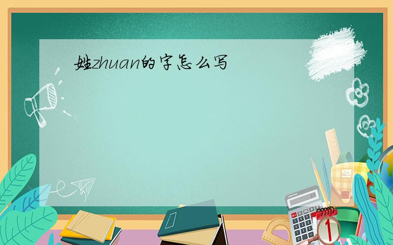 姓zhuan的字怎么写