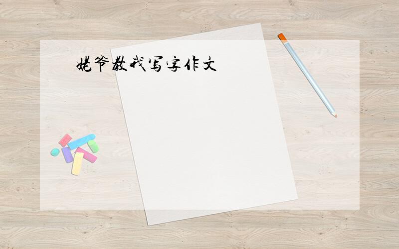 姥爷教我写字作文