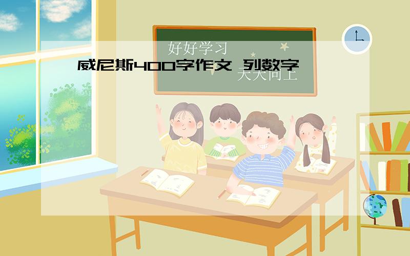 威尼斯400字作文 列数字