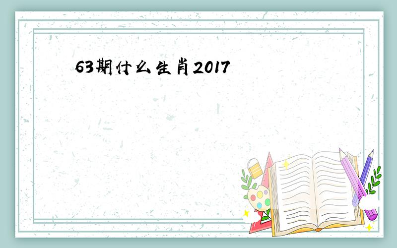 63期什么生肖2017