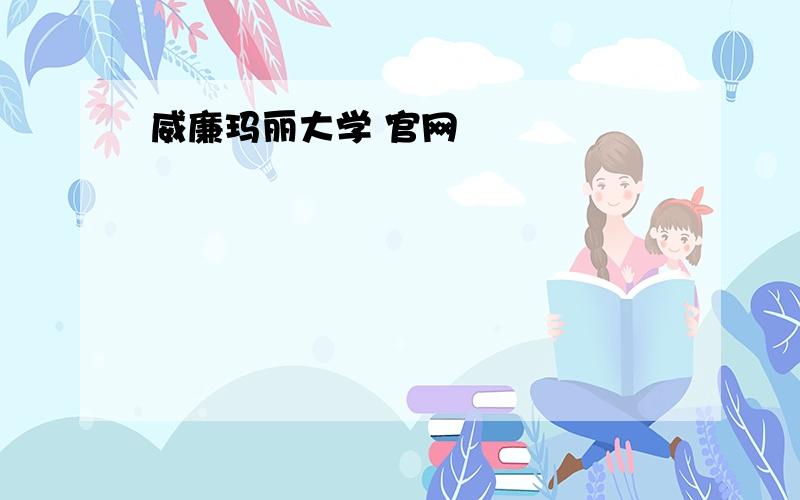 威廉玛丽大学 官网