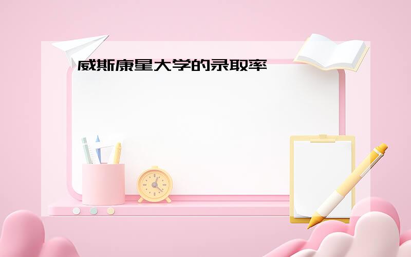 威斯康星大学的录取率