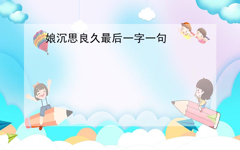 娘沉思良久最后一字一句