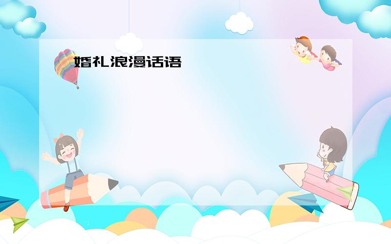 婚礼浪漫话语