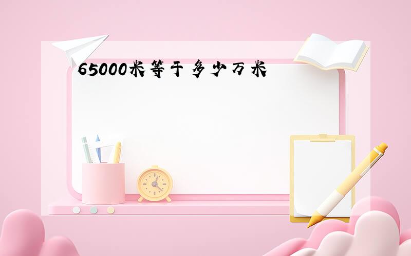 65000米等于多少万米