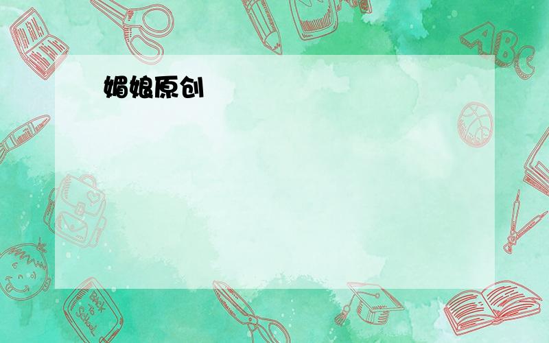 媚娘原创