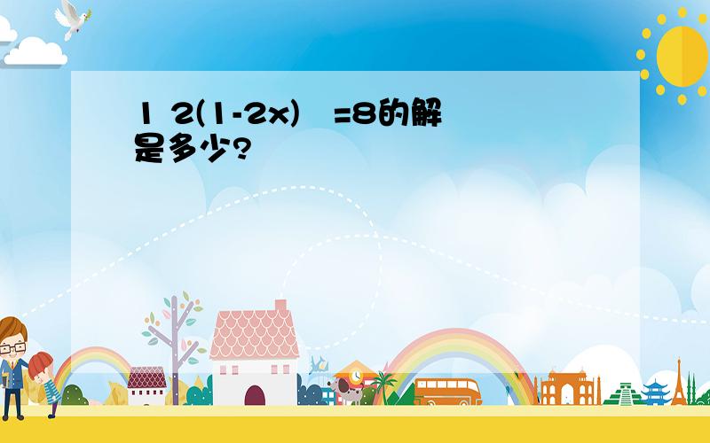 1 2(1-2x)²=8的解是多少?