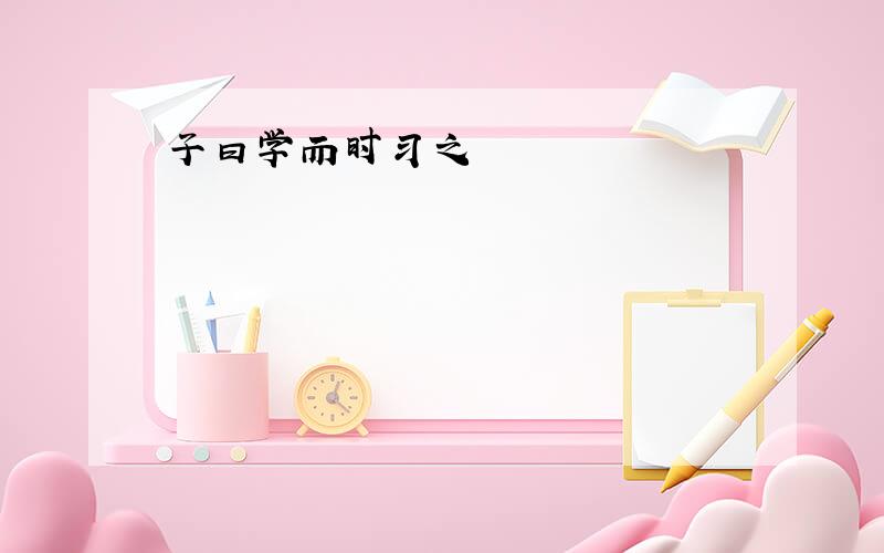 子曰学而时习之