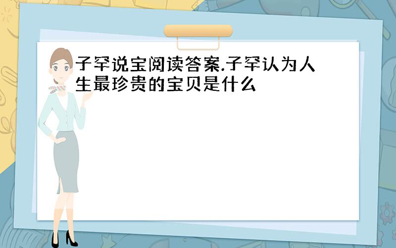 子罕说宝阅读答案.子罕认为人生最珍贵的宝贝是什么