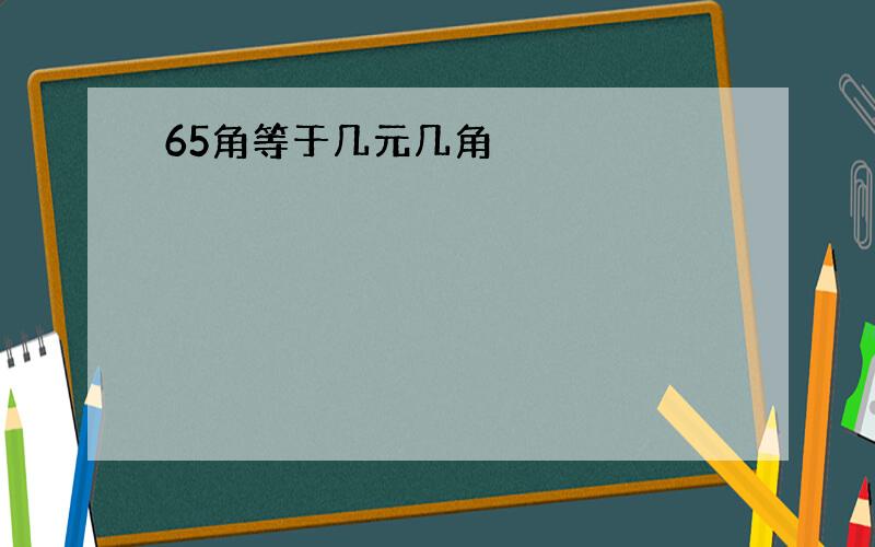 65角等于几元几角