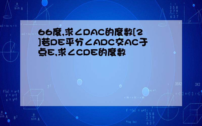 66度,求∠DAC的度数[2]若DE平分∠ADC交AC于点E,求∠CDE的度数