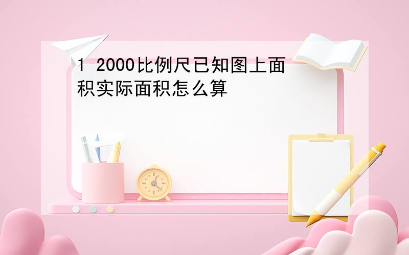 1 2000比例尺已知图上面积实际面积怎么算