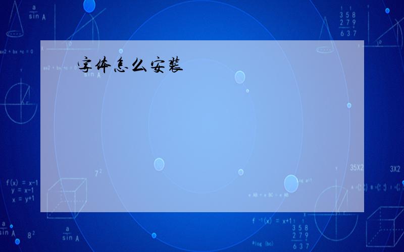 字体怎么安装