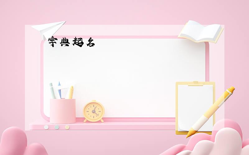 字典起名