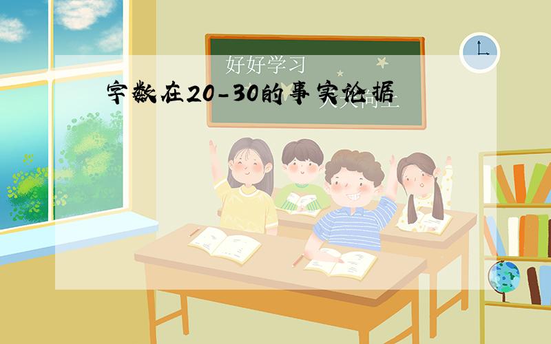 字数在20-30的事实论据