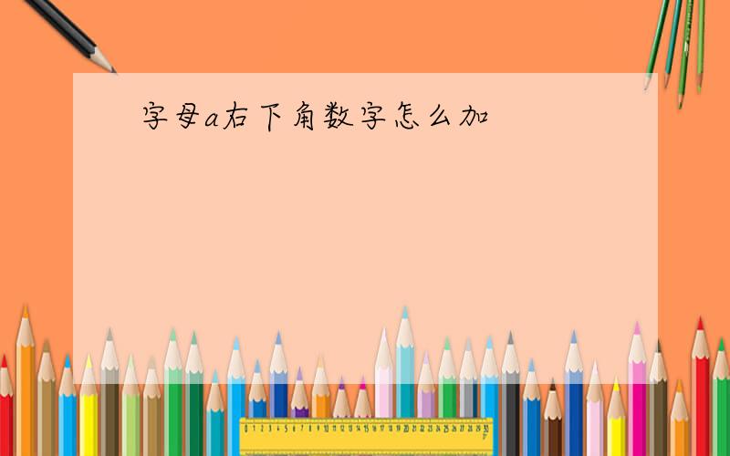 字母a右下角数字怎么加