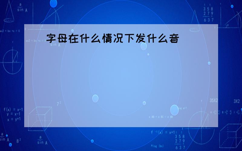 字母在什么情况下发什么音