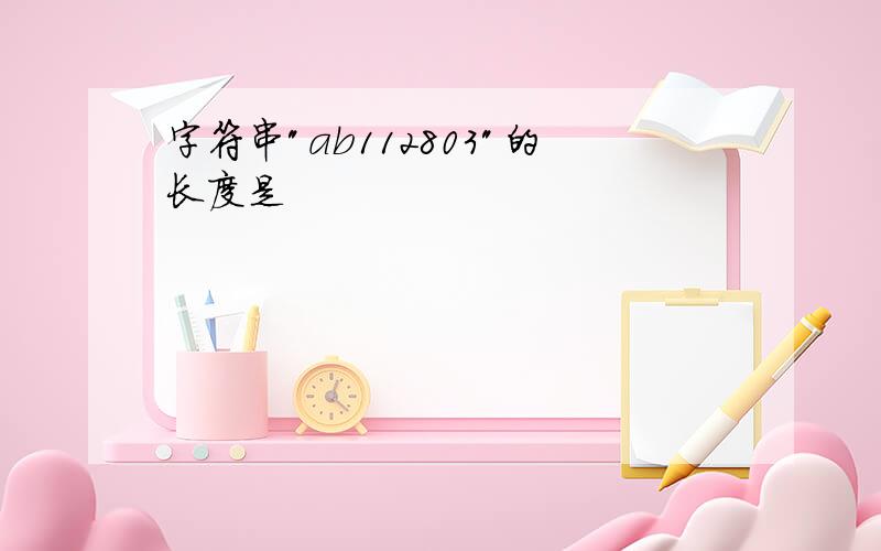 字符串"ab112803"的长度是