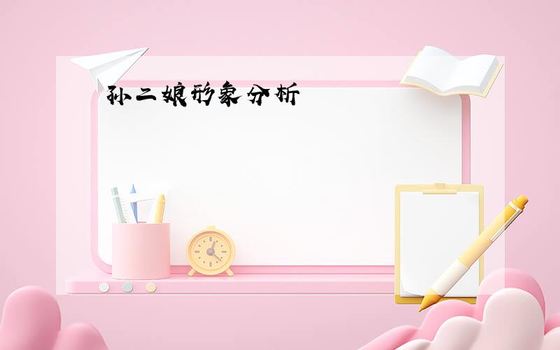 孙二娘形象分析