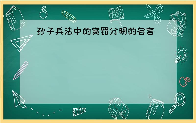 孙子兵法中的赏罚分明的名言