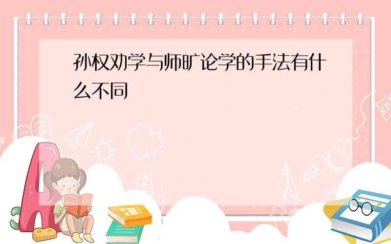 孙权劝学与师旷论学的手法有什么不同