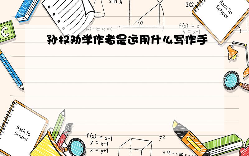 孙权劝学作者是运用什么写作手