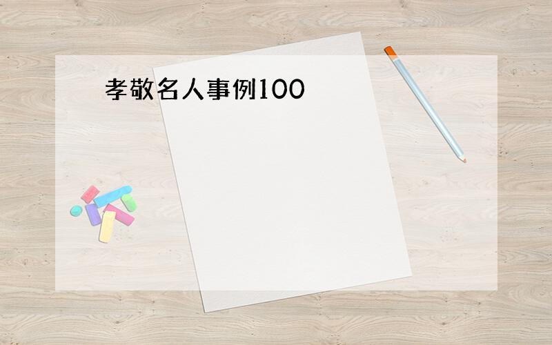 孝敬名人事例100