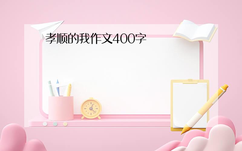 孝顺的我作文400字