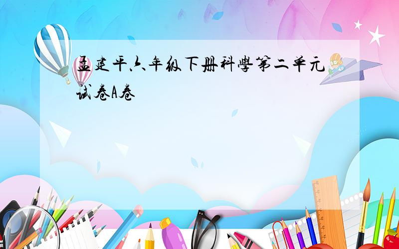 孟建平六年级下册科学第二单元试卷A卷