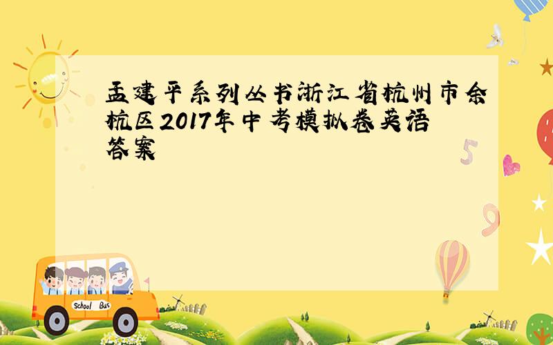 孟建平系列丛书浙江省杭州市余杭区2017年中考模拟卷英语答案