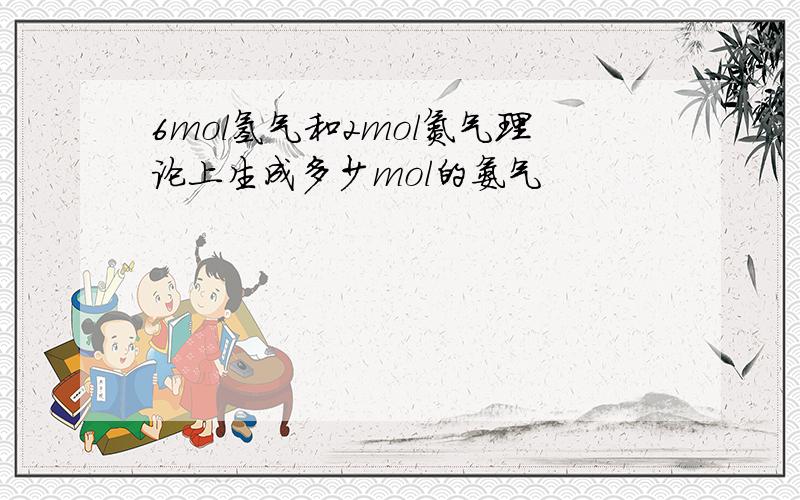 6mol氢气和2mol氮气理论上生成多少mol的氨气