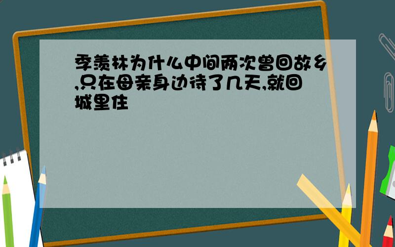 季羡林为什么中间两次曾回故乡,只在母亲身边待了几天,就回城里住