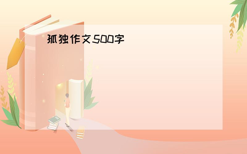 孤独作文500字