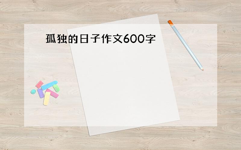 孤独的日子作文600字