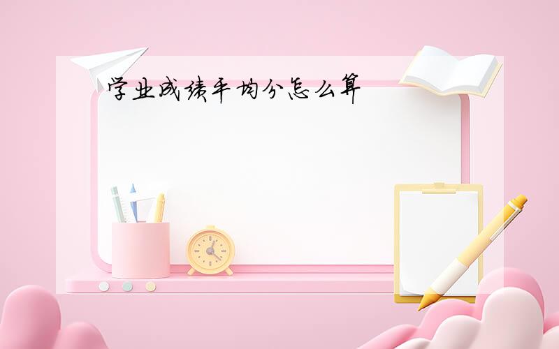 学业成绩平均分怎么算