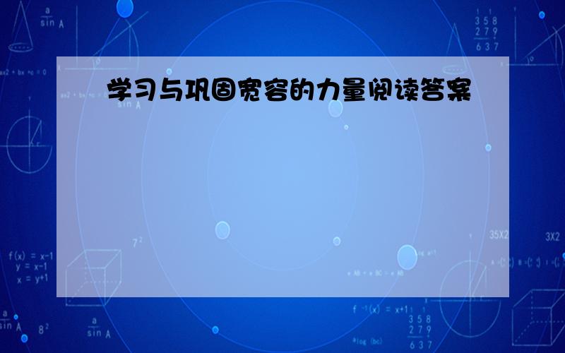 学习与巩固宽容的力量阅读答案