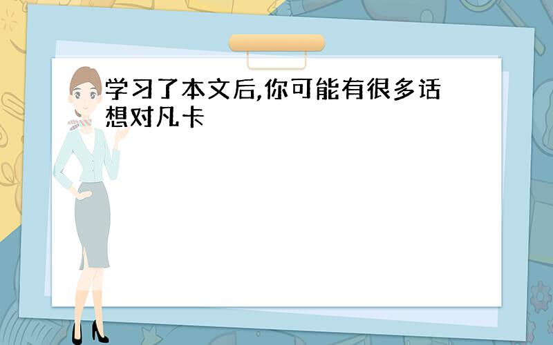 学习了本文后,你可能有很多话想对凡卡