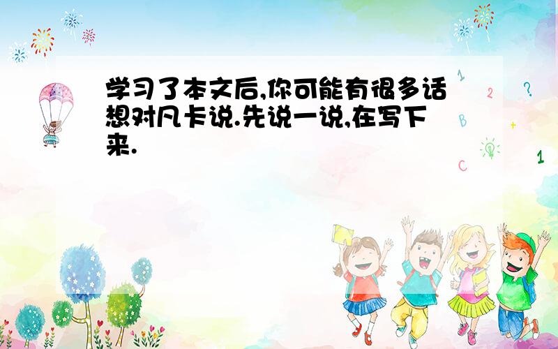 学习了本文后,你可能有很多话想对凡卡说.先说一说,在写下来.